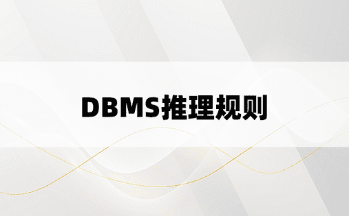 DBMS推理规则