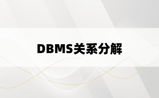 DBMS关系分解
