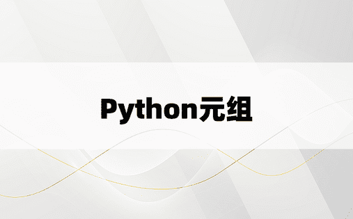 Python元组