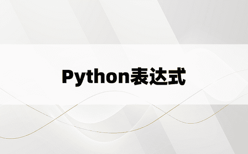Python表达式