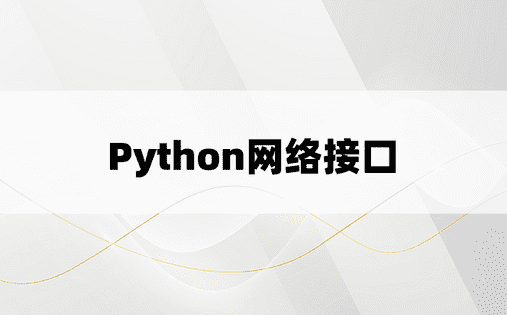 Python网络接口