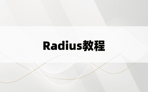 Radius教程