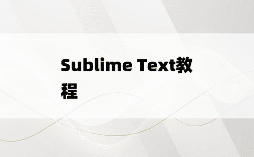 Sublime Text教程