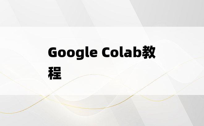 Google Colab教程