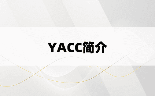 YACC简介