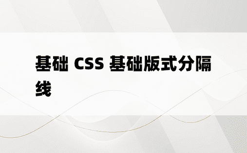基础 CSS 基础版式分隔线