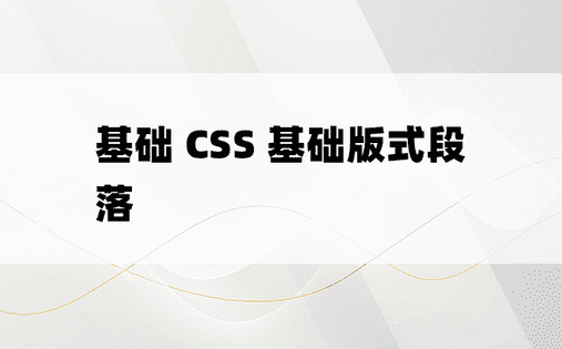基础 CSS 基础版式段落