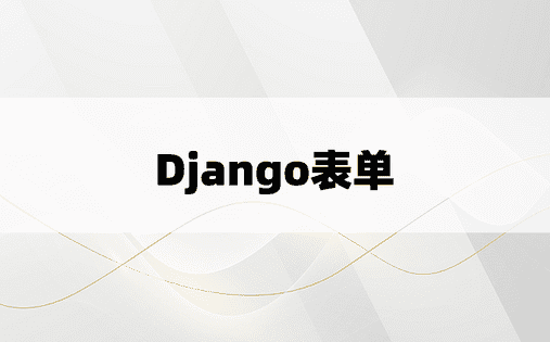 Django表单
