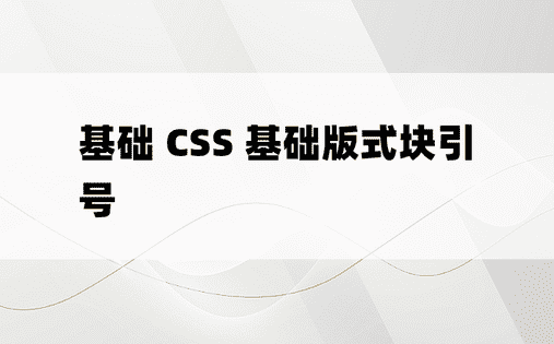基础 CSS 基础版式块引号