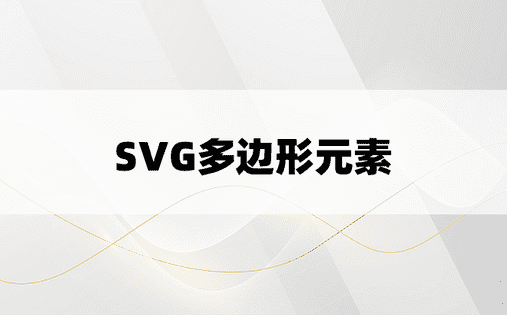 SVG多边形元素