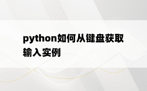 python如何从键盘获取输入实例