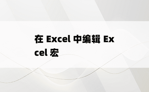 在 Excel 中编辑 Excel 宏