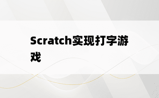 Scratch实现打字游戏