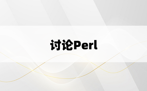 讨论Perl