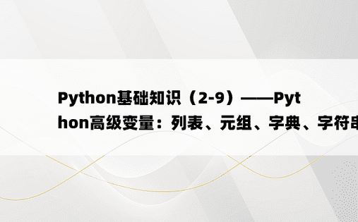 Python基础知识（2-9）——Python高级变量：列表、元组、字典、字符串