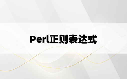 Perl正则表达式