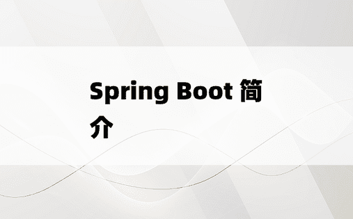 Spring Boot 简介