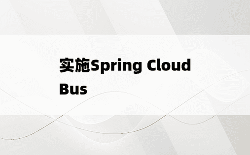 实施Spring Cloud Bus