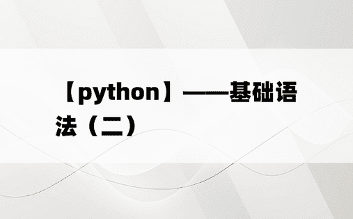 【python】——基础语法（二）