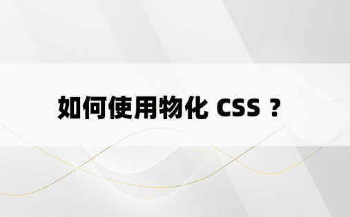 如何使用物化 CSS ？