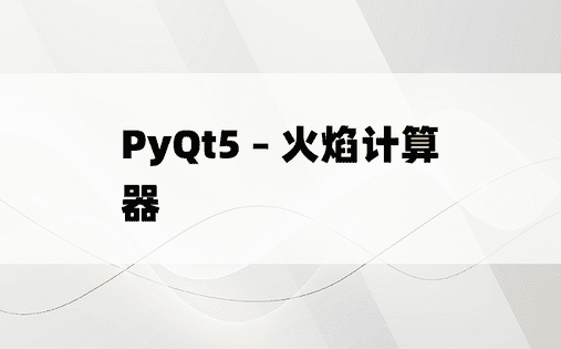 PyQt5 – 火焰计算器