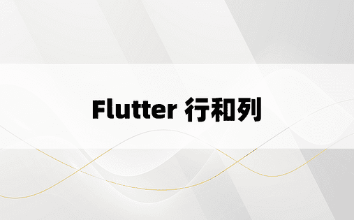 Flutter 行和列