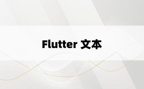 Flutter 文本