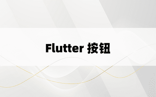 Flutter 按钮