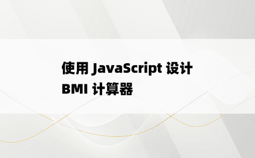 使用 JavaScript 设计 BMI 计算器