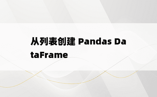 从列表创建 Pandas DataFrame