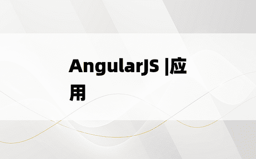AngularJS |应用