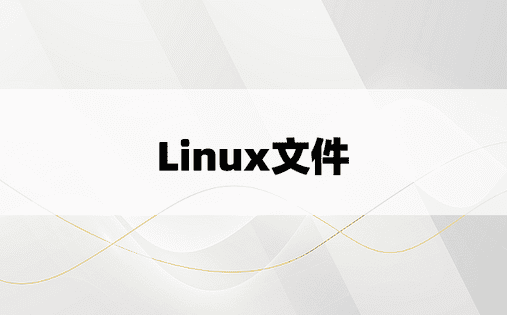 Linux文件