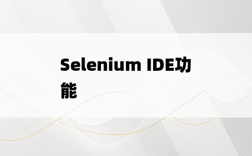 Selenium IDE功能