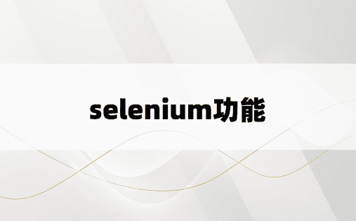 selenium功能