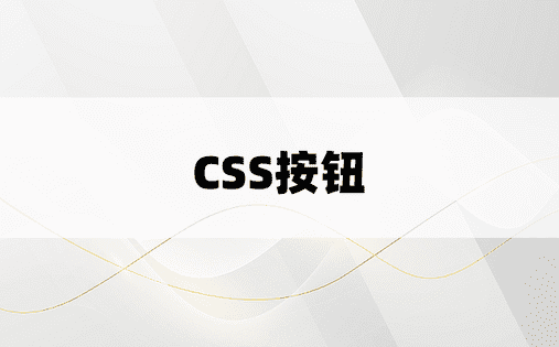 CSS按钮