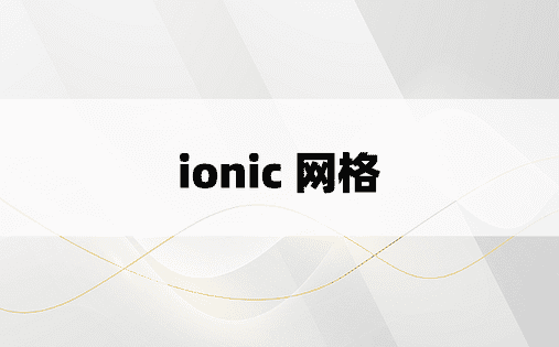 ionic 网格