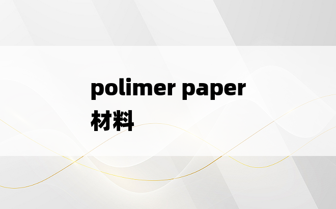 polimer paper 材料