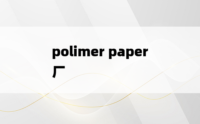 polimer paper 厂