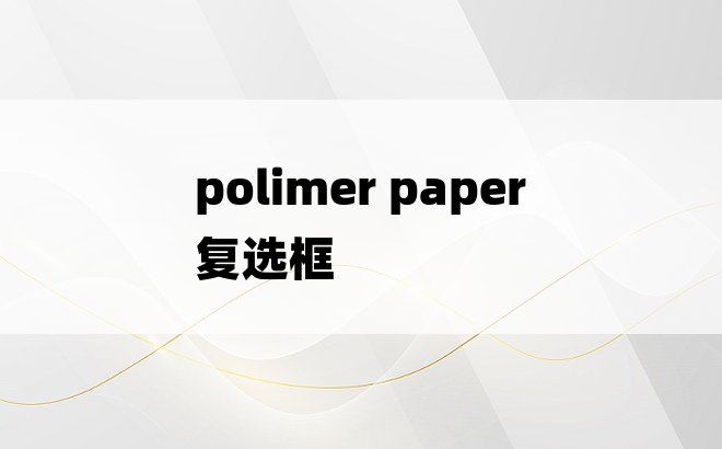 polimer paper 复选框