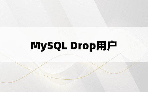 MySQL Drop用户