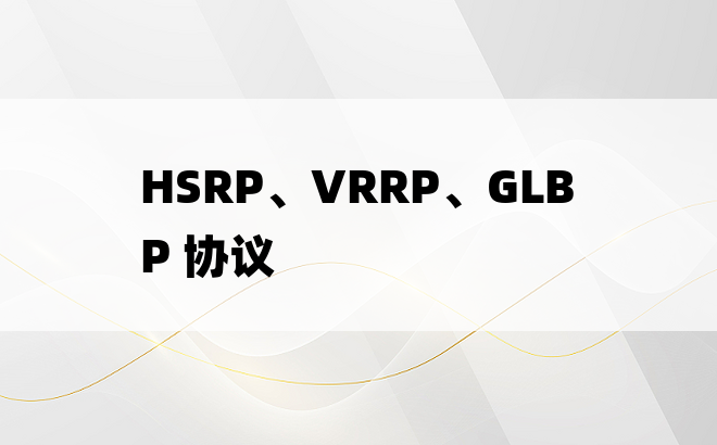 HSRP、VRRP、GLBP 协议