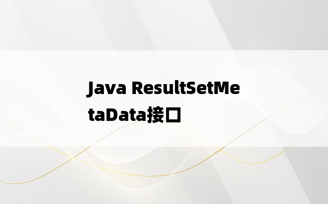 Java ResultSetMetaData接口