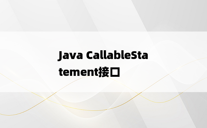 Java CallableStatement接口
