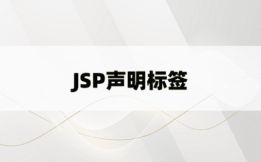 JSP声明标签