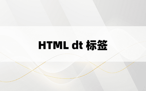 HTML dt 标签