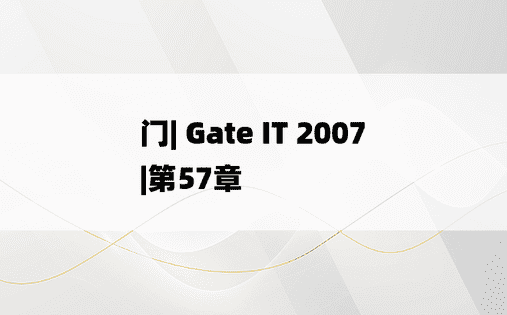 门| Gate IT 2007 |第57章