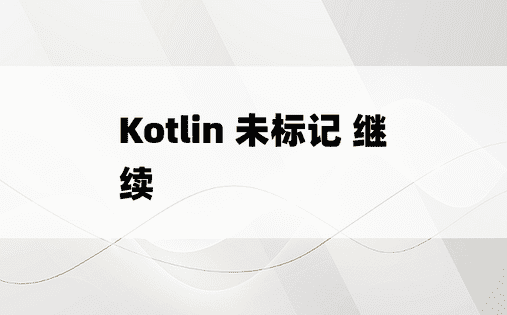 Kotlin 未标记 继续