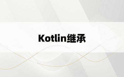 Kotlin继承