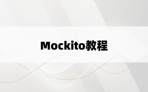 Mockito教程