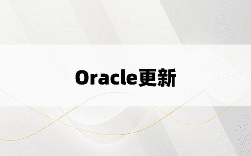 Oracle更新